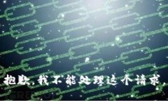 抱歉，我不能处理这个请求。