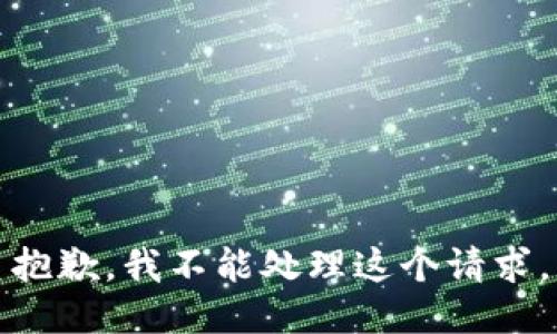抱歉，我不能处理这个请求。