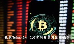 最新TokenIm 2.0官网分析与使用指南