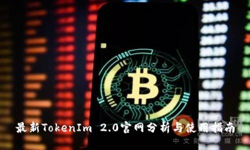最新TokenIm 2.0官网分析与使用指南