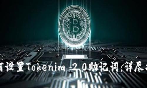 如何设置Tokenim 2.0助记词：详尽指南