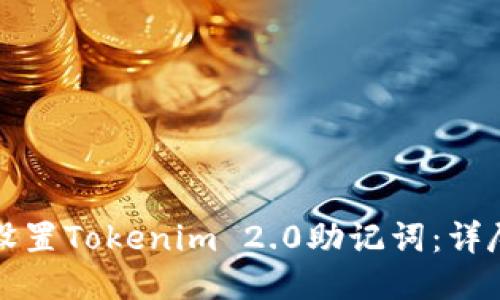 如何设置Tokenim 2.0助记词：详尽指南