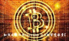 如何高效补充Tokenim 2.0的带宽能量？