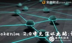 如何在Tokenim 2.0中充值以太坊：详细指南