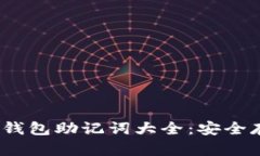 Tokenim 2.0 钱包助记词大全：安全存储与使用指南