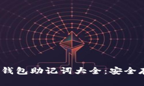 Tokenim 2.0 钱包助记词大全：安全存储与使用指南