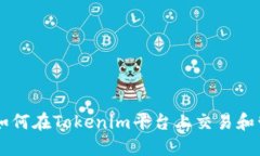 XRP如何在Tokenim平台上交易和管理？