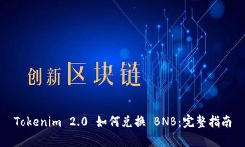 Tokenim 2.0 如何兑换 BNB：完整指南