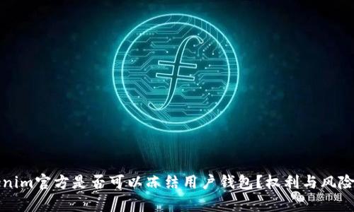 Tokenim官方是否可以冻结用户钱包？权利与风险解析