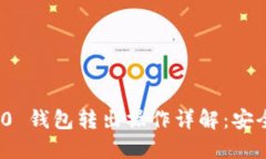 Tokenim 2.0 钱包转出操作详解：安全、高效、便捷