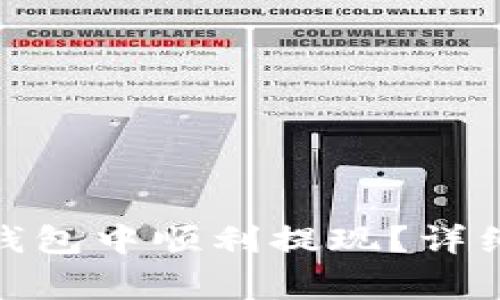 如何在Tokenim 2.0钱包中顺利提现？详细步骤与注意事项解析