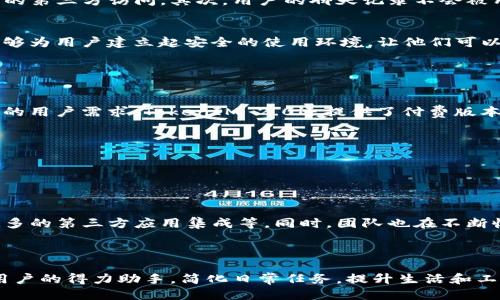TokenIM 2.0：能说话的智能聊天助理
TokenIM 2.0, 聊天助理, 人工智能/guanjianci

TokenIM 2.0的概述

TokenIM 2.0是一款全新的智能聊天助理，致力于为用户提供更加流畅和自然的交流体验。与传统的聊天机器人不同，TokenIM 2.0具备了更高的智能化水平，能理解用户的上下文，进行更具针对性的回复。这意味着，用户不仅可以通过文字与TokenIM 2.0进行互动，还可以通过语音输入与其进行一对一的对话，犹如与真实的人交流般自然而亲切。


TokenIM 2.0的核心功能

TokenIM 2.0的核心功能包括多语言支持、上下文理解、个性化交流等。首先，多语言支持使得该助理能够与不同地区的用户自如沟通；其次，上下文理解更增强了聊天的连贯性，使得对话中的每一句话都能与前面的内容相互关联，从而提升用户体验；最后，个性化交流功能根据用户的偏好和历史聊天记录自动调整回复策略，提供更贴合用户需求的响应。


为什么TokenIM 2.0能“说话”？

TokenIM 2.0之所以能够“说话”，主要得益于其背后的技术支持。该助理采用了最新的自然语言处理（NLP）技术和语音识别系统。这意味着它不仅能够识别用户的文字输入，还能够将语音转化为文本进行处理。此外，TokenIM 2.0还配备了强大的语音合成技术，通过人工智能生成的声音，提供流畅的语音输出体验。这样的技术结合，使得用户与TokenIM 2.0的交流变得更加自然。


如何使用TokenIM 2.0的语音功能？

使用TokenIM 2.0的语音功能非常简单。用户只需在支持语音输入的设备上打开应用或网页，然后点击语音输入的图标，便可以通过自然的语音与助理进行对话。用户说出想问的问题或者指令，TokenIM 2.0会自动将语音识别为文本，并快速进行处理。回复时，TokenIM 2.0会将文字信息转化为语音，通过语音合成技术回答用户。这个过程无需用户进行繁琐的文字输入，让交流变得更加快捷便利。


TokenIM 2.0的应用场景

TokenIM 2.0可以广泛应用于多种场景，包括客户支持、在线教育、个人助手等。比如，在客户支持方面，TokenIM 2.0能够快速解答用户的常见问题，降低人工客服的压力；在在线教育领域，助理可以帮助学生解答问题、提供学习资源；作为个人助手，TokenIM 2.0能够帮助用户管理日程、提醒重要事项等，大大提升了日常生活的效率。


TokenIM 2.0与传统聊天机器人的区别

与传统聊天机器人相比，TokenIM 2.0在多项技术上都有显著的提升。传统聊天机器人往往依赖于预设的关键词和简单的逻辑，而TokenIM 2.0则利用人工智能进行深入的语义分析，可以理解更复杂的对话内容。此外，TokenIM 2.0具有学习能力，能够根据用户的历史互动不断自身的响应，更加贴合用户的需求和习惯。这一切的提升都使得TokenIM 2.0的对话质量更高，用户体验更好。


TokenIM 2.0的安全性与隐私保护

在使用他们的智能助理时，用户的安全性和隐私保护也是非常重要的考量因素。TokenIM 2.0在设计之初便将用户的数据保护放在首位，采用了严格的数据加密技术，并确保用户的聊天记录不会被未经授权的第三方访问。同时，用户可以随时查看和管理自己的数据，确保个人信息的安全性和私密性。这种安全机制使得用户在使用TokenIM 2.0的同时可以更加放心。


TokenIM 2.0未来的发展方向

展望未来，TokenIM 2.0将朝着更智能化、更加人性化的方向发展。研发团队计划继续加强NLP技术的深度学习能力，提升对话的智能程度，使其能够处理更复杂的情感和语境。此外，随着技术的不断进步，TokenIM 2.0将能够提供更多行业的定制化服务，扩展其应用范围，真正做到为用户提供个性化的智能助理体验。


常见问题解答

以下是关于TokenIM 2.0的一些常见问题及其详细解答：


问题1: TokenIM 2.0的语音 功能是否准确？

TokenIM 2.0的语音功能是其最核心的特点之一，它的准确性在很大程度上取决于其语音识别技术的发展。现阶段，TokenIM 2.0采用了最新的机器学习算法，旨在提高对不同口音、语速和语调的适应能力。研究表明，在安静的环境下，TokenIM 2.0的语音识别率可以达到95%以上，实际上与人类的理解能力相差无几。


然而，语音识别的准确性还受到外部环境的影响，如背景噪音以及用户的发音清晰度等因素。如果在嘈杂的环境中使用，识别的准确度可能会有所下降。此外，TokenIM 2.0在处理复杂句子或专业术语时，同样面临一定挑战。但随着技术的不断迭代和更新，TokenIM 2.0的语音识别能力也将不断提升，未来用户可以期待更高的准确性和更人性化的沟通体验。


问题2: TokenIM 2.0支持哪些语言？

TokenIM 2.0致力于成为一个全球化的智能助手，因此它支持多种语言。目前，TokenIM 2.0已支持的语言包括但不限于英语、中文、西班牙语、法语、德语等，用户可以根据自己的需求选择合适的语言进行交流。为了逐步实现多语言的流利对话，团队正在不断各个语言的处理能力，以期达到与用户原生语言的交流体验。


这种多语言的支持使得TokenIM 2.0不仅能够满足不同地区用户的需求，还能够在多国公司、国际交往等场景中发挥重要作用。当用户在国际场合使用TokenIM 2.0时，可以轻松进行跨语言交流，促进沟通与合作。


问题3: TokenIM 2.0如何保护用户的隐私？

在现代社会，隐私保护越来越受到重视。TokenIM 2.0在数据安全和隐私保护方面采取了多项措施。首先，所有用户的数据均采用强加密措施进行存储和传输，确保不被黑客或未经授权的第三方访问。其次，用户的聊天记录不会被用于商业用途，任何时间点用户都有权访问和删除自己的数据，以全面控制个人信息。


除了技术上的安全措施，TokenIM 2.0还注重用户教育，帮助用户了解如何保护个人信息，避免在使用过程中泄露隐私。通过定期发布隐私保护的最佳实践和信息，TokenIM 2.0希望能够为用户建立起安全的使用环境，让他们可以安心享受智能助理带来的便利。


问题4: 使用TokenIM 2.0需要支付费用吗？

关于TokenIM 2.0的费用问题，实际上，用户可以根据自己的需求选择不同的使用计划。基础版本通常是免费的，用户可以通过该版本体验TokenIM 2.0的核心功能。为了满足更高层次的用户需求，TokenIM 2.0还提供了付费版本，提供更加丰富和针对性的功能，包括高级个性化设置、行业定制服务等。这种灵活的收费策略旨在使各类用户都能找到适合自己的版本，尽可能降低使用门槛。


此外，团队也会定期推出促销活动，给予用户更多的回馈和实惠，吸引新用户的同时也回馈老用户，提升用户的整体使用体验。


问题5: TokenIM 2.0未来的更新计划是什么？

TokenIM 2.0的研发团队始终在探索和尝试新的技术，以便为用户带来更好的体验。未来的更新计划可能包括多项新功能，例如更加强大的个性化推荐系统、更智能的情感识别能力、更多的第三方应用集成等。同时，团队也在不断收集用户反馈，针对用户提出的建议进行调整和改进。用户的需求将始终是TokenIM 2.0发展的核心驱动力。这些更新将分阶段逐步推出，确保用户始终可以享受到最新、最优质的服务。

  

TOKENIM 2.0无疑代表了当今智能聊天助理中的一个先进方案，其卓越的功能和人性化的设计将不断提升用户的沟通体验。无论是在个人生活还是工作中，TokenIM 2.0都有望成为用户的得力助手，简化日常任务，提升生活和工作的效率。
