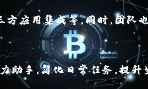 TokenIM 2.0：能说话的智能聊天助理
TokenIM 2.0, 聊天助理, 人工智能/guanjianci

TokenIM 2.0的概述

TokenIM 2.0是一款全新的智能聊天助理，致力于为用户提供更加流畅和自然的交流体验。与传统的聊天机器人不同，TokenIM 2.0具备了更高的智能化水平，能理解用户的上下文，进行更具针对性的回复。这意味着，用户不仅可以通过文字与TokenIM 2.0进行互动，还可以通过语音输入与其进行一对一的对话，犹如与真实的人交流般自然而亲切。


TokenIM 2.0的核心功能

TokenIM 2.0的核心功能包括多语言支持、上下文理解、个性化交流等。首先，多语言支持使得该助理能够与不同地区的用户自如沟通；其次，上下文理解更增强了聊天的连贯性，使得对话中的每一句话都能与前面的内容相互关联，从而提升用户体验；最后，个性化交流功能根据用户的偏好和历史聊天记录自动调整回复策略，提供更贴合用户需求的响应。


为什么TokenIM 2.0能“说话”？

TokenIM 2.0之所以能够“说话”，主要得益于其背后的技术支持。该助理采用了最新的自然语言处理（NLP）技术和语音识别系统。这意味着它不仅能够识别用户的文字输入，还能够将语音转化为文本进行处理。此外，TokenIM 2.0还配备了强大的语音合成技术，通过人工智能生成的声音，提供流畅的语音输出体验。这样的技术结合，使得用户与TokenIM 2.0的交流变得更加自然。


如何使用TokenIM 2.0的语音功能？

使用TokenIM 2.0的语音功能非常简单。用户只需在支持语音输入的设备上打开应用或网页，然后点击语音输入的图标，便可以通过自然的语音与助理进行对话。用户说出想问的问题或者指令，TokenIM 2.0会自动将语音识别为文本，并快速进行处理。回复时，TokenIM 2.0会将文字信息转化为语音，通过语音合成技术回答用户。这个过程无需用户进行繁琐的文字输入，让交流变得更加快捷便利。


TokenIM 2.0的应用场景

TokenIM 2.0可以广泛应用于多种场景，包括客户支持、在线教育、个人助手等。比如，在客户支持方面，TokenIM 2.0能够快速解答用户的常见问题，降低人工客服的压力；在在线教育领域，助理可以帮助学生解答问题、提供学习资源；作为个人助手，TokenIM 2.0能够帮助用户管理日程、提醒重要事项等，大大提升了日常生活的效率。


TokenIM 2.0与传统聊天机器人的区别

与传统聊天机器人相比，TokenIM 2.0在多项技术上都有显著的提升。传统聊天机器人往往依赖于预设的关键词和简单的逻辑，而TokenIM 2.0则利用人工智能进行深入的语义分析，可以理解更复杂的对话内容。此外，TokenIM 2.0具有学习能力，能够根据用户的历史互动不断自身的响应，更加贴合用户的需求和习惯。这一切的提升都使得TokenIM 2.0的对话质量更高，用户体验更好。


TokenIM 2.0的安全性与隐私保护

在使用他们的智能助理时，用户的安全性和隐私保护也是非常重要的考量因素。TokenIM 2.0在设计之初便将用户的数据保护放在首位，采用了严格的数据加密技术，并确保用户的聊天记录不会被未经授权的第三方访问。同时，用户可以随时查看和管理自己的数据，确保个人信息的安全性和私密性。这种安全机制使得用户在使用TokenIM 2.0的同时可以更加放心。


TokenIM 2.0未来的发展方向

展望未来，TokenIM 2.0将朝着更智能化、更加人性化的方向发展。研发团队计划继续加强NLP技术的深度学习能力，提升对话的智能程度，使其能够处理更复杂的情感和语境。此外，随着技术的不断进步，TokenIM 2.0将能够提供更多行业的定制化服务，扩展其应用范围，真正做到为用户提供个性化的智能助理体验。


常见问题解答

以下是关于TokenIM 2.0的一些常见问题及其详细解答：


问题1: TokenIM 2.0的语音 功能是否准确？

TokenIM 2.0的语音功能是其最核心的特点之一，它的准确性在很大程度上取决于其语音识别技术的发展。现阶段，TokenIM 2.0采用了最新的机器学习算法，旨在提高对不同口音、语速和语调的适应能力。研究表明，在安静的环境下，TokenIM 2.0的语音识别率可以达到95%以上，实际上与人类的理解能力相差无几。


然而，语音识别的准确性还受到外部环境的影响，如背景噪音以及用户的发音清晰度等因素。如果在嘈杂的环境中使用，识别的准确度可能会有所下降。此外，TokenIM 2.0在处理复杂句子或专业术语时，同样面临一定挑战。但随着技术的不断迭代和更新，TokenIM 2.0的语音识别能力也将不断提升，未来用户可以期待更高的准确性和更人性化的沟通体验。


问题2: TokenIM 2.0支持哪些语言？

TokenIM 2.0致力于成为一个全球化的智能助手，因此它支持多种语言。目前，TokenIM 2.0已支持的语言包括但不限于英语、中文、西班牙语、法语、德语等，用户可以根据自己的需求选择合适的语言进行交流。为了逐步实现多语言的流利对话，团队正在不断各个语言的处理能力，以期达到与用户原生语言的交流体验。


这种多语言的支持使得TokenIM 2.0不仅能够满足不同地区用户的需求，还能够在多国公司、国际交往等场景中发挥重要作用。当用户在国际场合使用TokenIM 2.0时，可以轻松进行跨语言交流，促进沟通与合作。


问题3: TokenIM 2.0如何保护用户的隐私？

在现代社会，隐私保护越来越受到重视。TokenIM 2.0在数据安全和隐私保护方面采取了多项措施。首先，所有用户的数据均采用强加密措施进行存储和传输，确保不被黑客或未经授权的第三方访问。其次，用户的聊天记录不会被用于商业用途，任何时间点用户都有权访问和删除自己的数据，以全面控制个人信息。


除了技术上的安全措施，TokenIM 2.0还注重用户教育，帮助用户了解如何保护个人信息，避免在使用过程中泄露隐私。通过定期发布隐私保护的最佳实践和信息，TokenIM 2.0希望能够为用户建立起安全的使用环境，让他们可以安心享受智能助理带来的便利。


问题4: 使用TokenIM 2.0需要支付费用吗？

关于TokenIM 2.0的费用问题，实际上，用户可以根据自己的需求选择不同的使用计划。基础版本通常是免费的，用户可以通过该版本体验TokenIM 2.0的核心功能。为了满足更高层次的用户需求，TokenIM 2.0还提供了付费版本，提供更加丰富和针对性的功能，包括高级个性化设置、行业定制服务等。这种灵活的收费策略旨在使各类用户都能找到适合自己的版本，尽可能降低使用门槛。


此外，团队也会定期推出促销活动，给予用户更多的回馈和实惠，吸引新用户的同时也回馈老用户，提升用户的整体使用体验。


问题5: TokenIM 2.0未来的更新计划是什么？

TokenIM 2.0的研发团队始终在探索和尝试新的技术，以便为用户带来更好的体验。未来的更新计划可能包括多项新功能，例如更加强大的个性化推荐系统、更智能的情感识别能力、更多的第三方应用集成等。同时，团队也在不断收集用户反馈，针对用户提出的建议进行调整和改进。用户的需求将始终是TokenIM 2.0发展的核心驱动力。这些更新将分阶段逐步推出，确保用户始终可以享受到最新、最优质的服务。

  

TOKENIM 2.0无疑代表了当今智能聊天助理中的一个先进方案，其卓越的功能和人性化的设计将不断提升用户的沟通体验。无论是在个人生活还是工作中，TokenIM 2.0都有望成为用户的得力助手，简化日常任务，提升生活和工作的效率。
