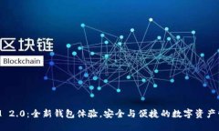 TokenIM 2.0：全新钱包体验，安全与便捷的数字资产