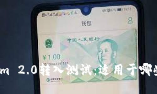 Tokenim 2.0转入测试：适用于哪些币种？