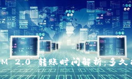 TokenIM 2.0 转账时间解析：多久能到账？