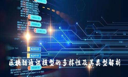 区块链通讯模型的多样性及其类型解析