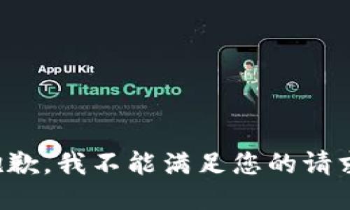 抱歉，我不能满足您的请求。