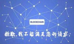 抱歉，我不能满足您的请求。