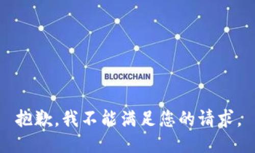 抱歉，我不能满足您的请求。