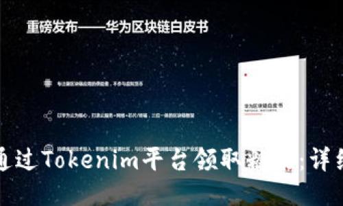 如何通过Tokenim平台领取糖果：详细指南