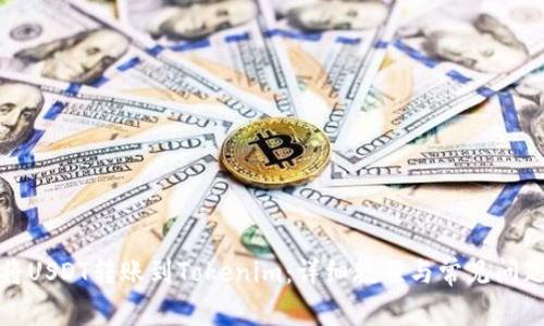 如何将USDT转账到Tokenim：详细教程与常见问题解答