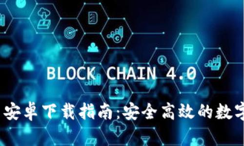 TokenIM 2.0 安卓下载指南：安全高效的数字资产管理工具