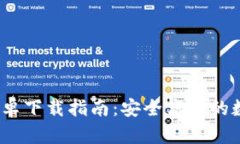 TokenIM 2.0 安卓下载指南：安全高效的数字资产管