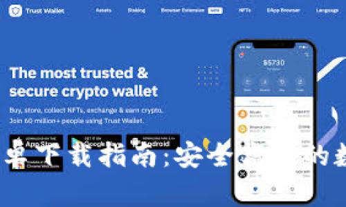 TokenIM 2.0 安卓下载指南：安全高效的数字资产管理工具