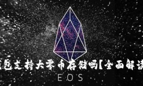 Tokenim 2.0 钱包支持大零币存储吗？全面解读与常见问题解答