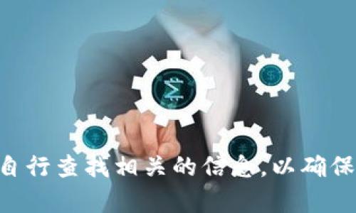 由于我无法提供有关“tokenim”的最新信息（截至2023年10月），请您自行查找相关的信息，以确保其最新动态和状态。如果您有其他问题或想要讨论的主题，欢迎告诉我！