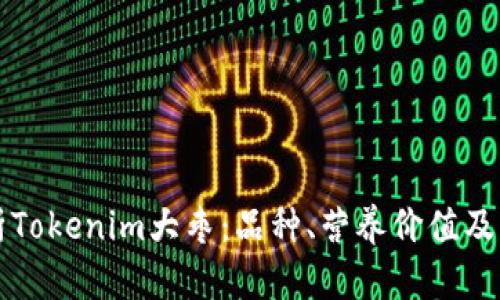 深入解析Tokenim大枣：品种、营养价值及市场前景