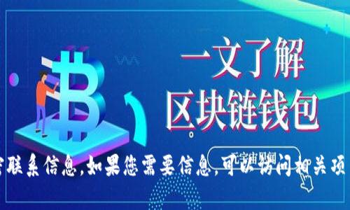 抱歉，我无法提供与特定公司或项目相关的私密联系信息。如果您需要信息，可以访问相关项目的官方网站或社交媒体渠道以获取更多帮助。