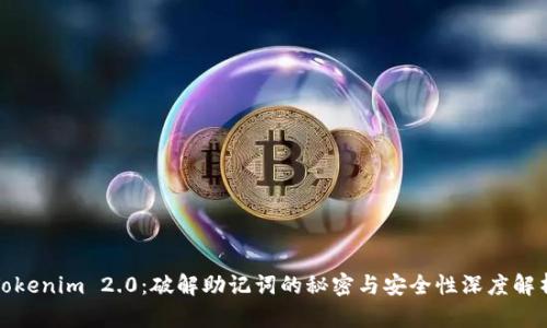 Tokenim 2.0：破解助记词的秘密与安全性深度解析
