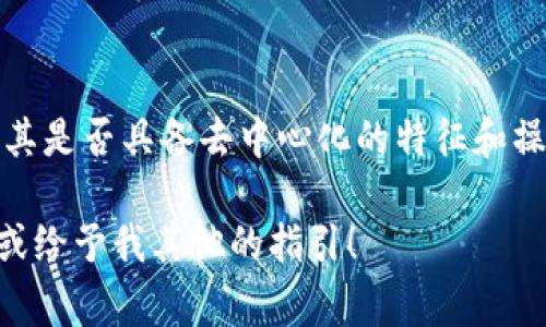 在开始讨论“Tokenim2.0”是否为DApp之前，首先需要理解一些基本概念。DApp，即去中心化应用程序，是一种运行在区块链上的应用程序，通常具有公开源代码、去中心化的数据存储以及能够通过智能合约进行管理和操作的特征。

Tokenim2.0作为一个具体的项目或平台，可能涉及到去中心化金融（DeFi）、游戏、社交媒体等多个领域中的应用。因此，判断它是否是DApp，应该从以下几个方面进行分析：

### 1. 公开的源代码
DApp的一个重要特征是其源代码应该是公开的，以确保透明性和可审计性。用户可以查看代码的实现，了解其运作方式以及所使用的算法。

### 2. 去中心化架构
DApp通常不依赖于单一的中央服务器，而是基于区块链技术。在此架构下，数据存储分布在区块链网络的多个节点中，确保应用程序的稳定性和安全性。

### 3. 智能合约的应用
DApp通常使用智能合约来执行程序逻辑。智能合约是一种自动执行、不可篡改的协议，能够在发生特定事件时自动执行相关操作。

### 4. 用户交互
DApp与传统应用程序的一个显著区别在于，用户和开发者之间的交互通常需要通过加密货币或代币进行。当用户参与DApp的活动时，通常需要使用特定的代币来支付费用或获得奖励。

### 5. 社区和治理机制
去中心化应用程序往往依赖社区的参与。用户可以通过持有代币来参与决策，甚至影响应用程序的未来发展方向。

### 总结
如果Tokenim2.0符合上述特征，那么它可以被视为一个DApp。需要具体分析其实现和设计，以判定其是否具备去中心化的特征和操作。

以下是讨论Tokenim2.0及其涉及的几个问题，让我们逐个进行分析。请您确认这个方向是否合适，或给予我其他的指引！