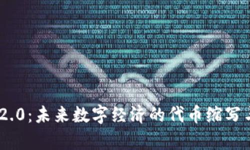 Tokenim 2.0：未来数字经济的代币缩写与应用前景