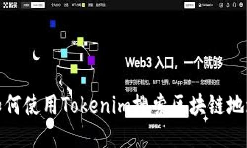 如何使用Tokenim搜索区块链地址