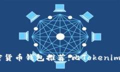 2023年最佳加密货币钱包推荐：比Tokenim 2.0更优的