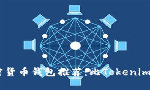 2023年最佳加密货币钱包推荐：比Tokenim 2.0更优的选择