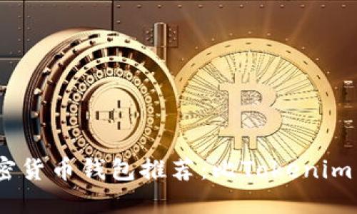 2023年最佳加密货币钱包推荐：比Tokenim 2.0更优的选择