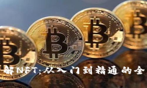 彻底了解NFT：从入门到精通的全面教程