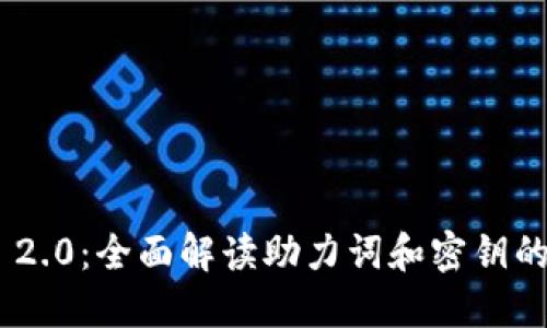 Tokenim 2.0：全面解读助力词和密钥的最佳实践