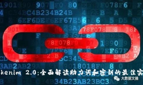 Tokenim 2.0：全面解读助力词和密钥的最佳实践