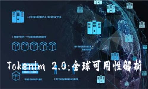Tokenim 2.0：全球可用性解析