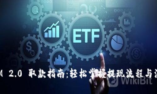 TokenIM 2.0 取款指南：轻松掌握提现流程与注意事项