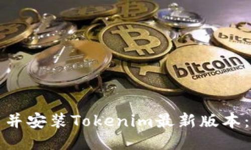 如何下载并安装Tokenim最新版本：全面指南