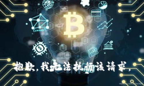 抱歉，我无法执行该请求。