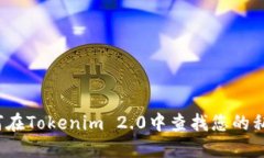如何在Tokenim 2.0中查找您的私钥？