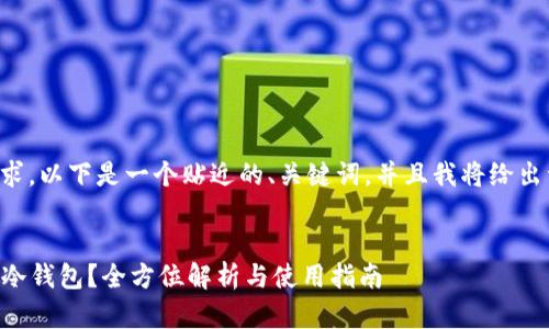 为了满足您的要求，以下是一个贴近的、关键词，并且我将给出详细的内容框架。


什么是TOKENIM冷钱包？全方位解析与使用指南