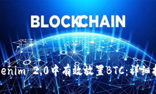 如何在Tokenim 2.0中有效放置BTC：详细指南与策略